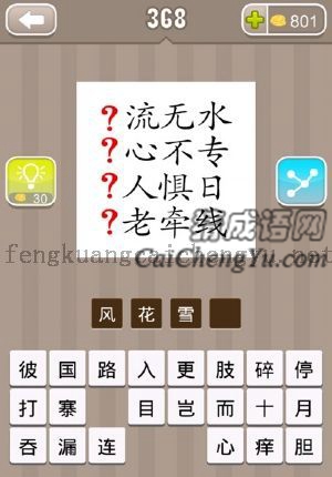 “？流无水，？心不专，？人惧日，？老牵线”四个成语的答案是什么成语