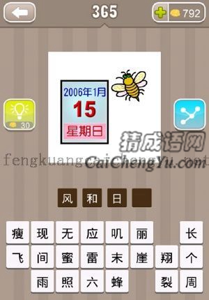 一张日历和一只蜜蜂的答案是什么成语