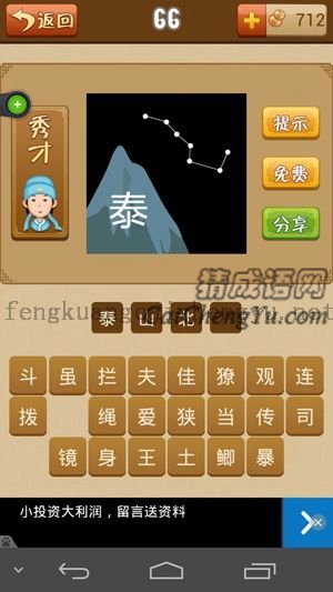 一个山上面有个“泰”字,一个北斗七星的答案是什么成语