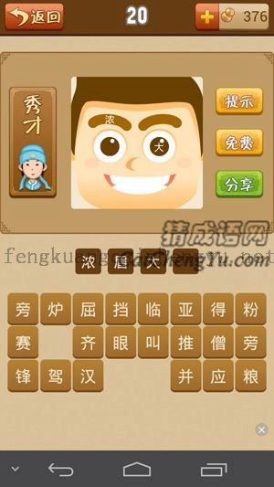 眉毛上有个“浓”字，眼睛上有个“大”字