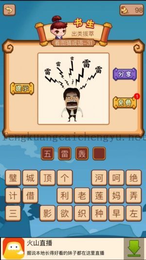 一个人头上有很多雷字的答案是什么成语