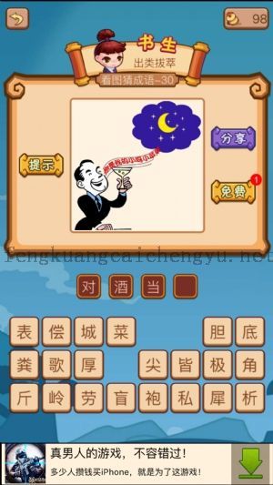 晚上一个人拿着一杯酒唱着歌的答案是什么成语