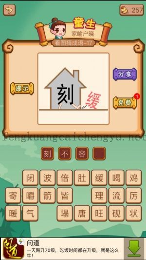 房子里有个刻字房外有个缓字的答案是什么成语