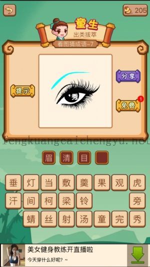 一个眼睛里面有一个秀字的答案是什么成语