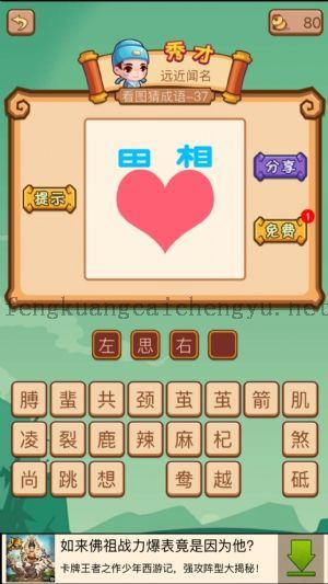 一个田字一个相字下面有个爱心的答案是什么成语