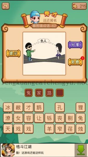 两人在路上面对中间有个仇人两个字的答案是什么成语