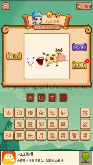 一头牛吃草后面有一张嘴 嘴后面有一只鸡的答案是什么成语