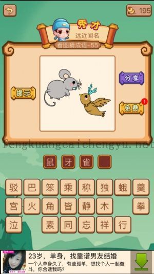 一只老鼠和一只长了角的鸟的答案是什么成语