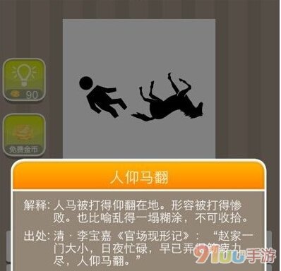 疯狂猜成语人和马两个字倒过来是什么成语