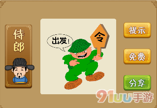 疯狂猜成语一个人拿着令牌出发是什么成语