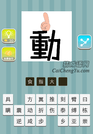 食指大动 动字上面 一只手伸着食指是什么成语