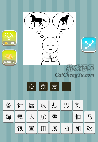 心猿意马 一个和尚想着马和猴子/猿猴是什么成语