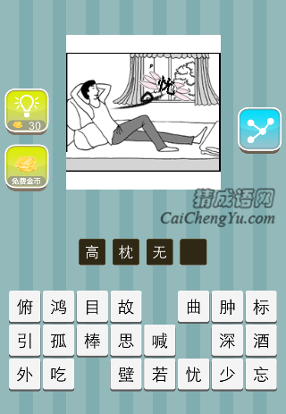 高枕无忧 一个人躺在床上 窗户上一个忧字是什么成语
