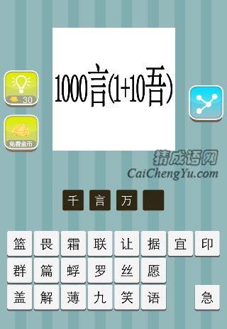 千言万语 1000言(1+10吾)是什么成语