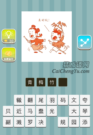 青梅竹马 一个小男孩拿着逐条追小女孩 真好玩是什么成语