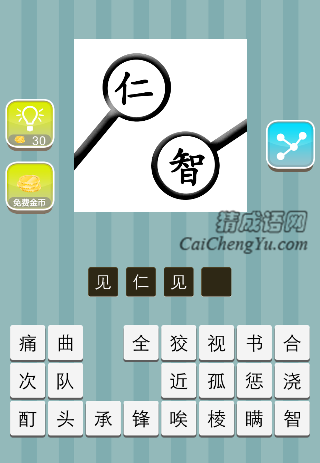 见仁见智 两个放大镜 里面分别一个仁字和智字是什么成语
