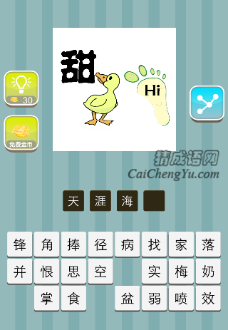 天涯海角 一个甜字 一只鸭子 一只脚印上面一个Hi是什么成语