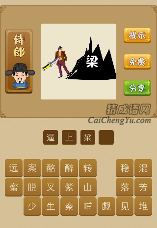 逼上梁山 一把匕首指着一个男人,一条路通往梁山。是什么成语