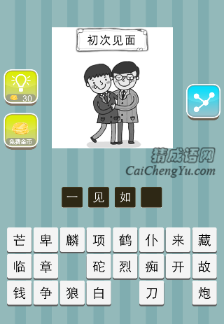 一见如故 初次见面,抱在一起是什么成语