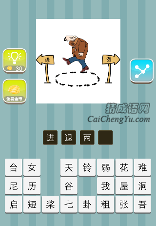 进退两难 一个人走着,进退不前是什么成语