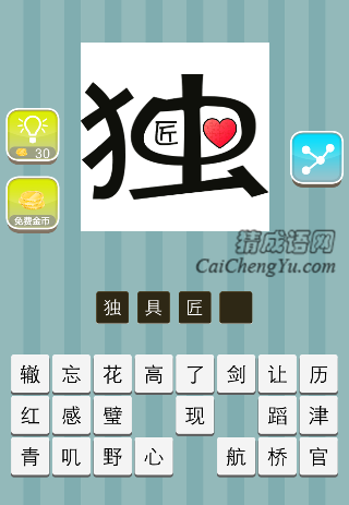 独具匠心 独字里面一个匠和一颗心是什么成语