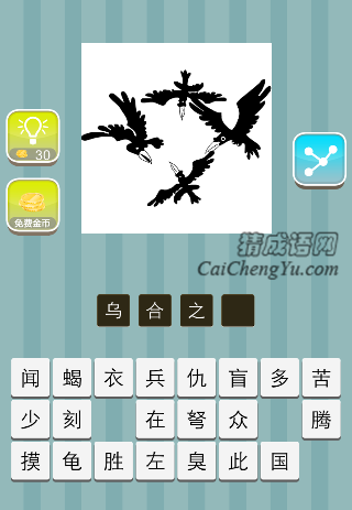 乌合之众 四只乌鸦是什么成语