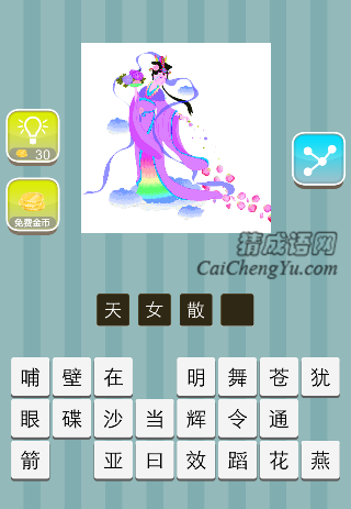 天女散花 仙女抛洒花是什么成语