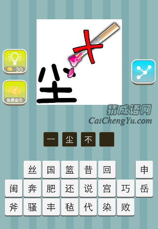 一尘不染 尘 笔上面一把叉是什么成语