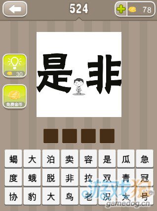什么非猜成语_疯狂猜成语是非和一个人答案