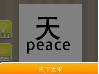 什么什么什么地成语疯狂猜成语_疯狂猜成语天地两个字的图片答案是什么