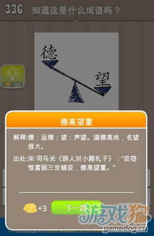 德什么猜成语_疯狂猜成语德望二字的图片答案是什么