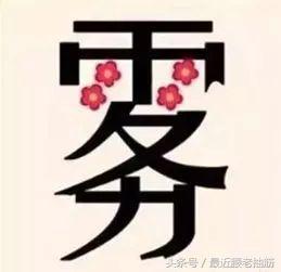 看图猜成语什么言_疯狂猜成语言字答案是什么(2)