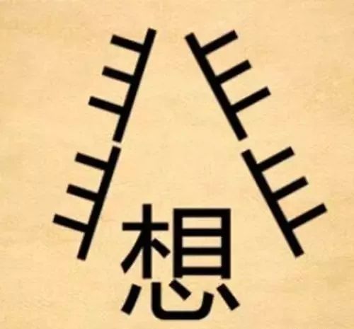看图猜成语有什么_看图猜成语;一共10个,会6个以上你就及格了!(2)