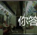 坐猜成语是什么成语_看图猜成语坐位地铁轨道玩家首曝答案