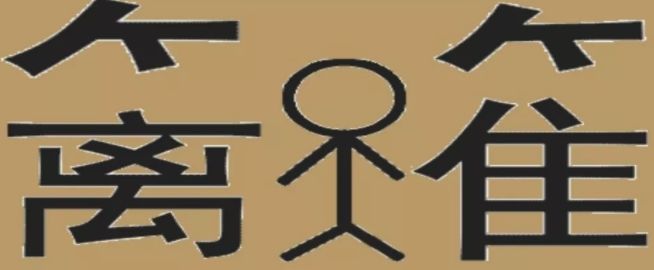 猜成语什么病_爱心上面一个患字猜成语答案