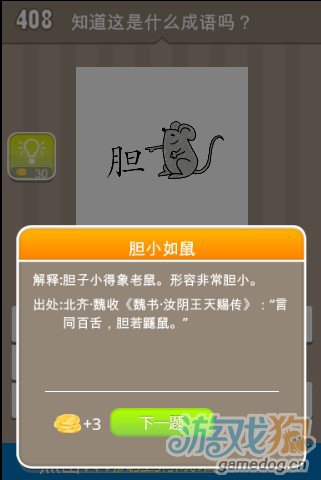 什么胆疯狂猜成语_疯狂猜成语中胆字和老鼠的答案是什么