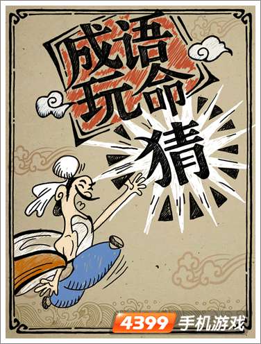 的打一成语是什么成语玩命猜_成语玩命猜草字头十红色的乐打一成语(2)