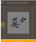 美什么猜成语_看图猜成语:大年三十贴对子,和和美美迎新年!