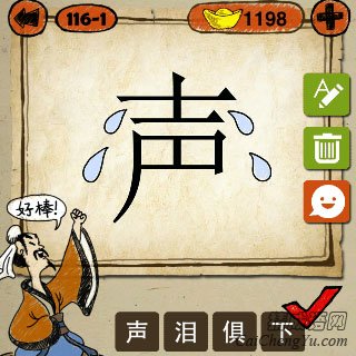 声泪俱下 成语玩命猜声字有四滴眼泪的答案是什么?