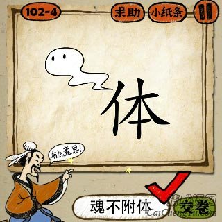 魂不附体 成语玩命猜一个体字和白色的幽灵的答案