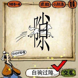白驹过隙 成语玩命猜隙字和一匹马打一成语答案