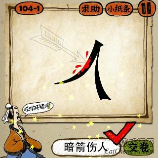 暗箭伤人 成语玩命猜人字被箭射中打一成语的答案是什么
