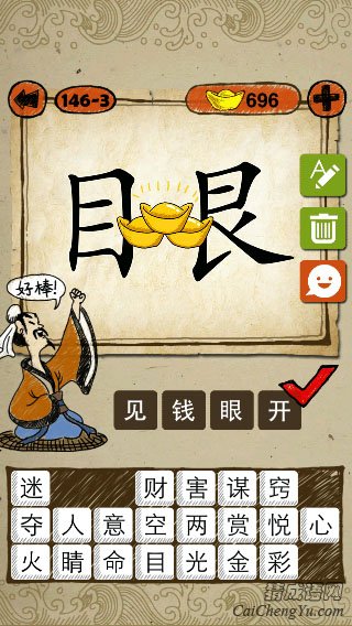 见钱眼开 成语玩命猜眼字三个金元宝 目艮中间元宝答案