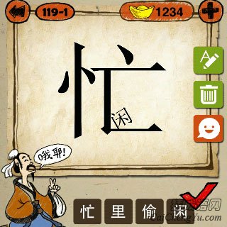 忙里偷闲 成语玩命猜忙闲 忙字里面一个闲字的答案