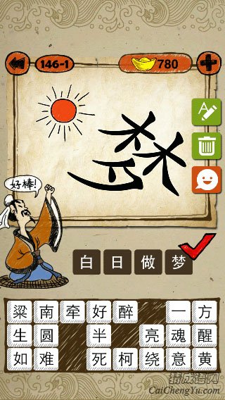 白日做梦 成语玩命猜太阳和梦字猜一成语