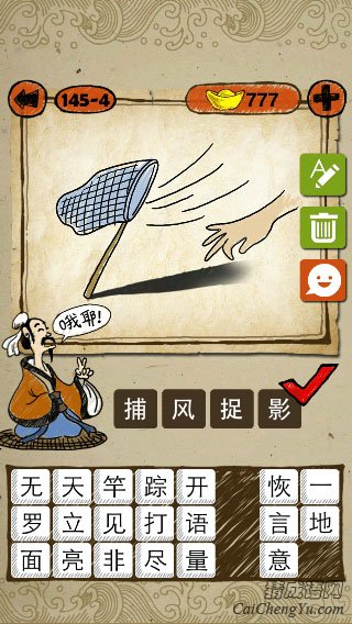 捕风捉影 成语玩命猜捕风的袋子和一只手的答案