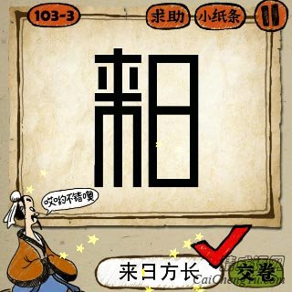 来日方长 成语玩命猜来日两个字写得比较长的答案