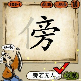 旁若无人 成语玩命猜傍字的答案是什么