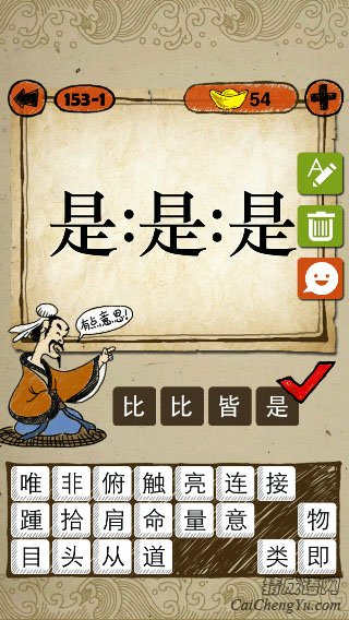 三个是字,是:是:是打一成语玩命猜成语