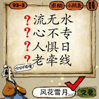 风花雪月 成语玩命猜流无水心不专人惧日老牵线答案